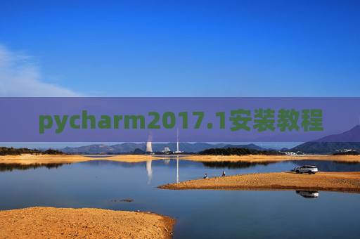 pycharm2017.1安装教程 pycharm2017.1安装教程